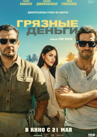 Грязные деньги (2025)