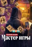 Мастер игры (2025)